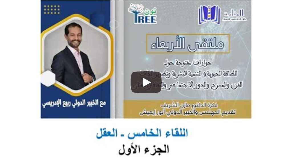 اللقاء الخامس (العقل) الجزء الأول