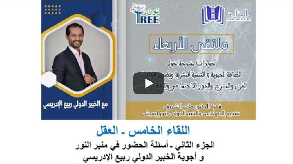 اللقاء الخامس (العقل) الجزء الثاني