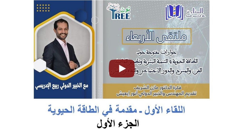 اللقاء الأول ( مقدمة في الطاقة الحيوية) الجزء الأول