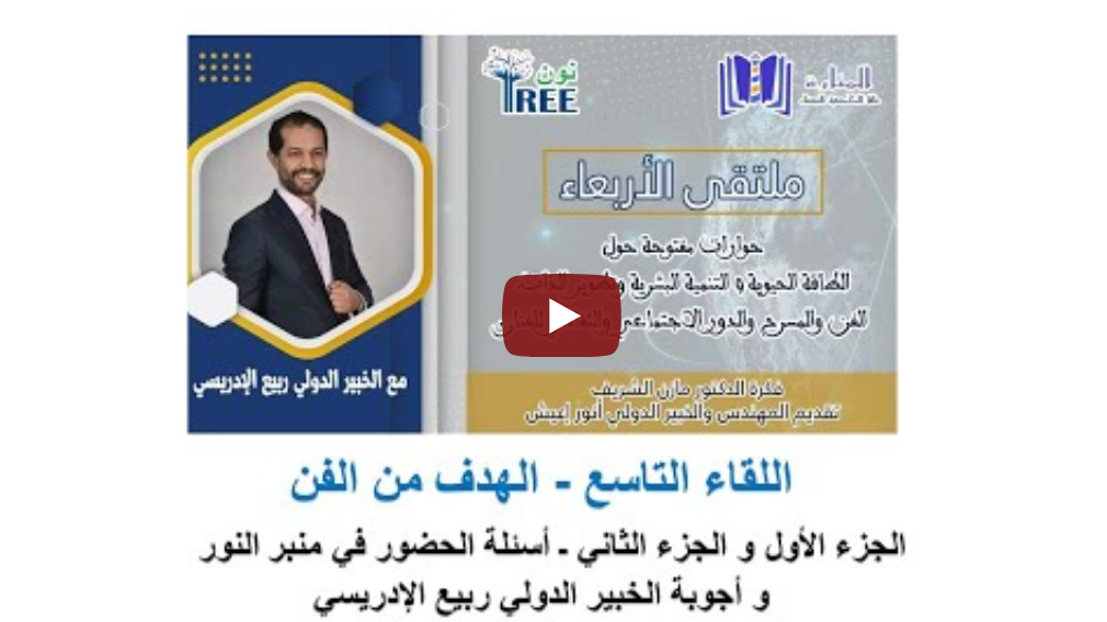 اللقاء التاسع - الهدف من الفن