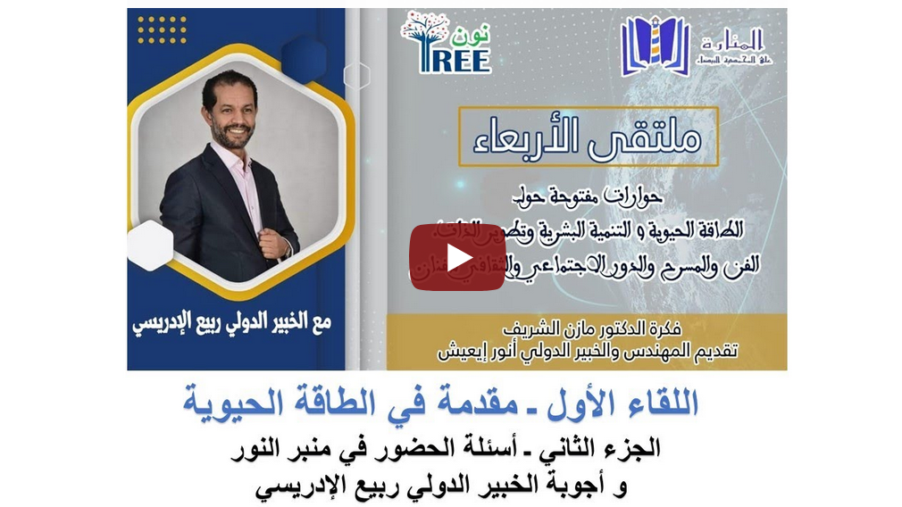 اللقاء الأول ( مقدمة في الطاقة الحيوية) الجزء الثاني