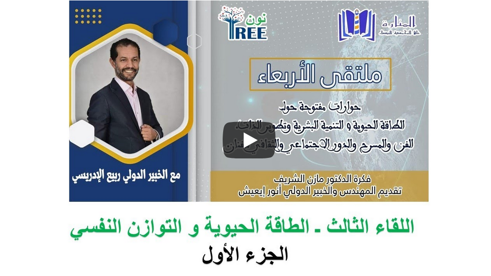 اللقاء الثالث (الطاقة الحيوية و التوازن النفسي) 1/2