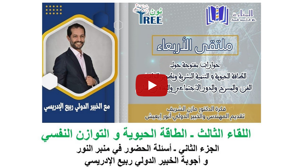 اللقاء الثالث (الطاقة الحيوية و التوازن النفسي) 2/2