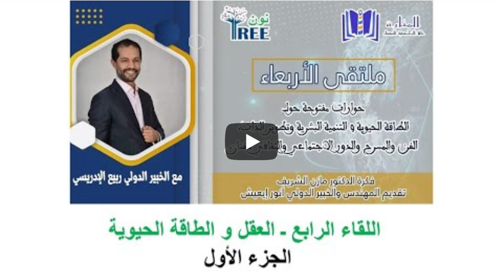 اللقاء الرابع (العقل و الطاقة الحيوية) الجزء الأول