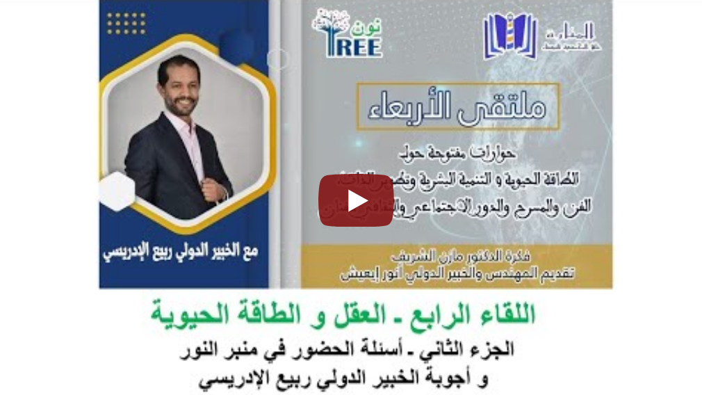 اللقاء الرابع (العقل و الطاقة الحيوية) الجزء الثاني