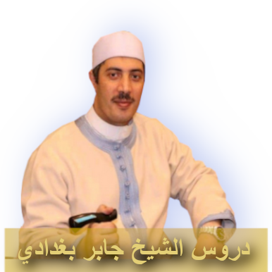 دروس الشيخ جابر بغدادي