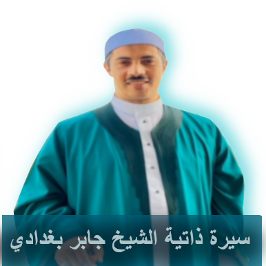 سيرة ذاتية الشيخ جابر بغدادي