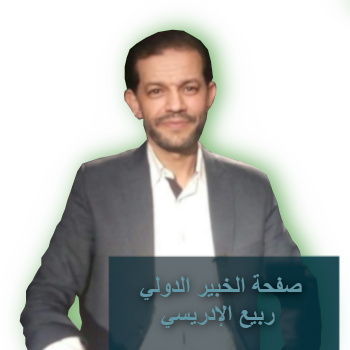 الخبير الدولي ربيع الإدريسي