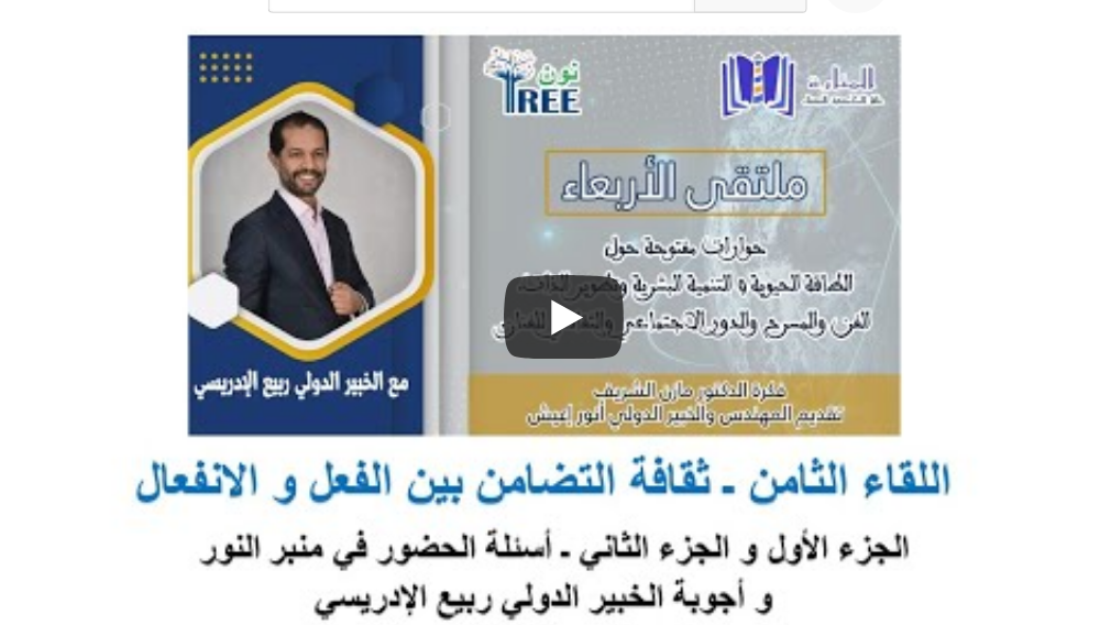 اللقاء الثامن ـ ثقافة التضامن بين الفعل و الانفعال