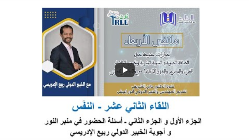 اللقاء الثاني عشر - النفَس