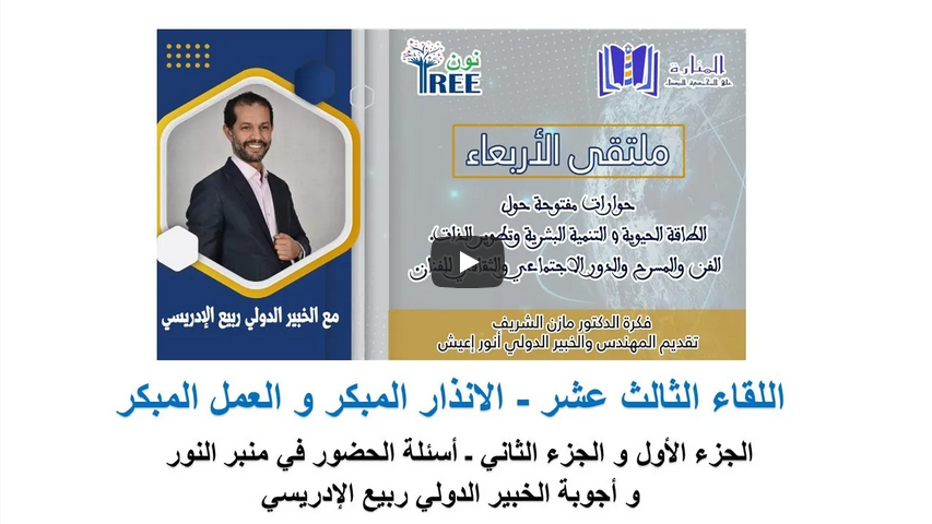 اللقاء الثالث عشر ـ الانذار المبكر و العمل المبكر