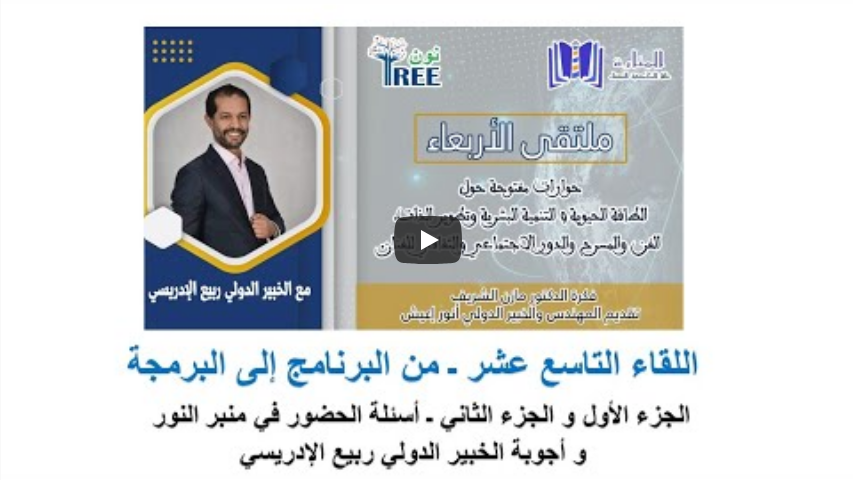 اللقاء التاسع عشر ـ من البرنامج إلى البرمجة