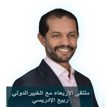 ملتقى الأربعاء مع الخبير الدولي ربيع الإدريسي